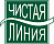 Чистая линия